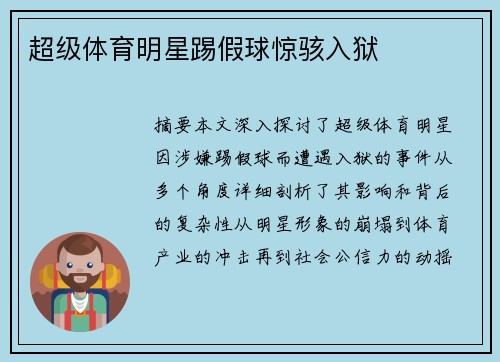 超级体育明星踢假球惊骇入狱