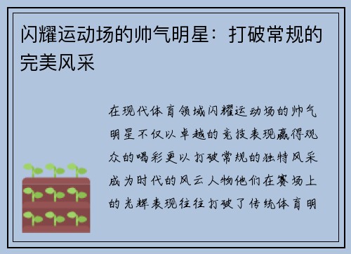 闪耀运动场的帅气明星：打破常规的完美风采