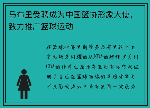 马布里受聘成为中国篮协形象大使，致力推广篮球运动