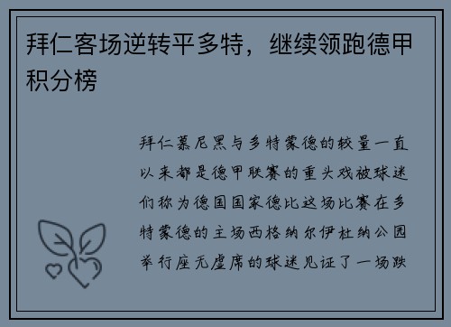 拜仁客场逆转平多特，继续领跑德甲积分榜