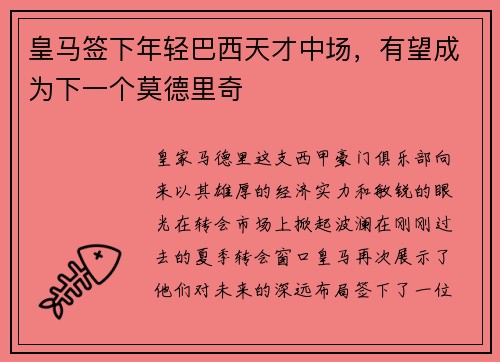 皇马签下年轻巴西天才中场，有望成为下一个莫德里奇