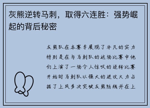 灰熊逆转马刺，取得六连胜：强势崛起的背后秘密