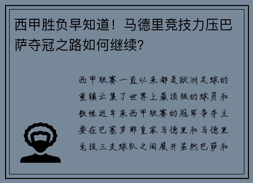 西甲胜负早知道！马德里竞技力压巴萨夺冠之路如何继续？