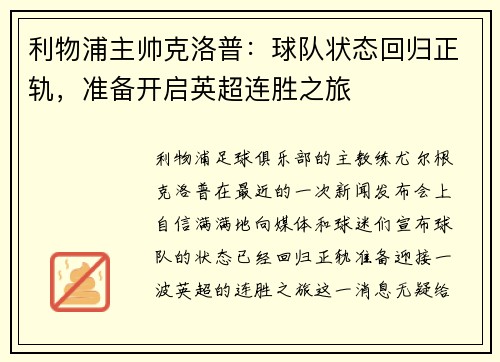 利物浦主帅克洛普：球队状态回归正轨，准备开启英超连胜之旅