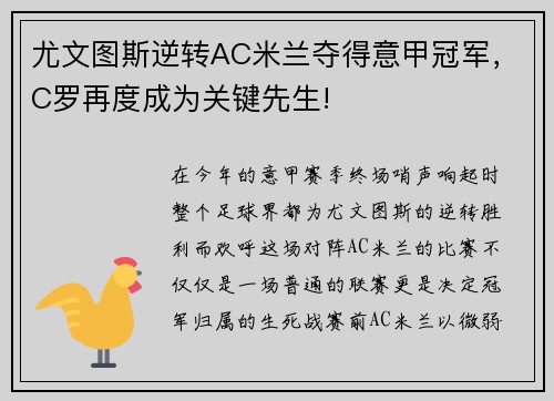 尤文图斯逆转AC米兰夺得意甲冠军，C罗再度成为关键先生!