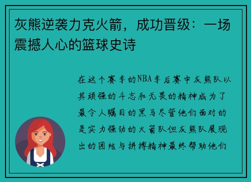 灰熊逆袭力克火箭，成功晋级：一场震撼人心的篮球史诗