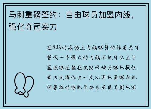 马刺重磅签约：自由球员加盟内线，强化夺冠实力